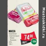 Spar Акции - Масса
творожная
«Свитлогорье» 23%