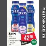 Spar Акции - Йогурт
Teos
Греческий
в ассортименте
1.8%; 2%