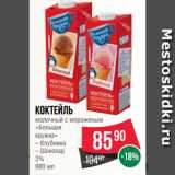 Spar Акции - Коктейль
молочный с мороженым
«Большая
кружка» Клубника/Шоколад
3%