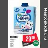 Магазин:Spar,Скидка:Молоко
«Фруто
Няня»
2.5%