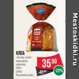 Магазин:Spar,Скидка:Хлеб
«Бутер хлеб»
зерновой
нарезка

(БКК
Коломенский)