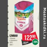 Spar Акции - Сливки
«Домик
в деревне»
20%