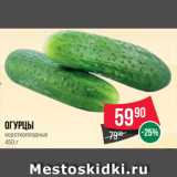 Spar Акции - Огурцы короткоплодные