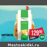 Spar Акции - Картофель SPAR