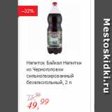 Магазин:Глобус,Скидка:Напиток Байкал Напитки из Черноголовки сильно газированный безалкогольный