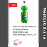 Глобус Акции - Напиток Тархун Напитки из Черноголовки безалкогольный сильногазированный