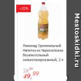 Магазин:Глобус,Скидка:Лимонад Оригинальный Напитки из Черноголовки безалкогольный сильногазированный