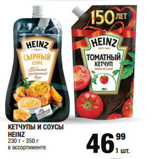 Акция - КЕТЧУПЫ И СОУСЫ HEINZ