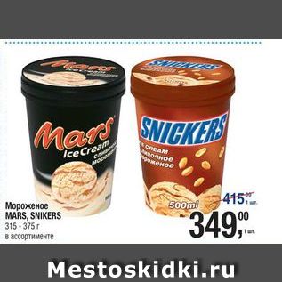 Акция - Мороженое SNICKERS. MARS