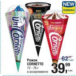 Акция - Рожок CORNETTO