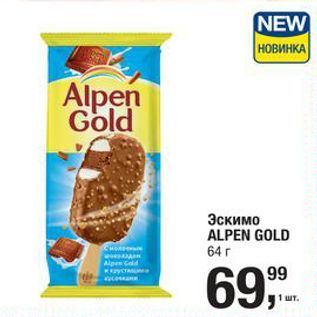 Акция - Эскимо ALPEN GOLD