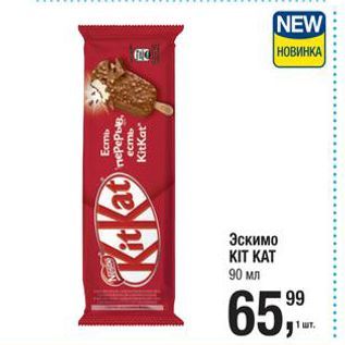 Акция - Эскимо KIT KAT