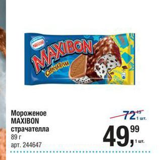 Акция - Мороженое MAXIBON