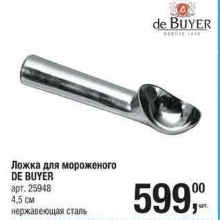 Акция - Ложка для мороженого DE BUYER