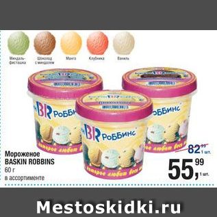 Акция - Мороженое BASKIN ROBBINS