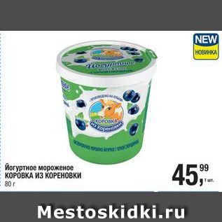 Акция - Йогуртное мороженое КОРОВКА ИЗ КОРЕНОВКИ 80 г