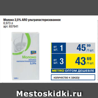 Акция - Молоко 2,5% ARO ультрапастеризованное