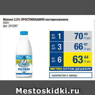 Акция - Молоко 2,5% ПРОСТОКВАШИНО пастеризованное
