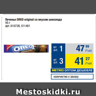 Акция - Печенье OREO original со вкусом шоколада