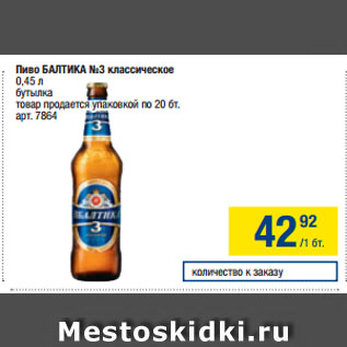 Акция - Пиво БАЛТИКА №3 классическое