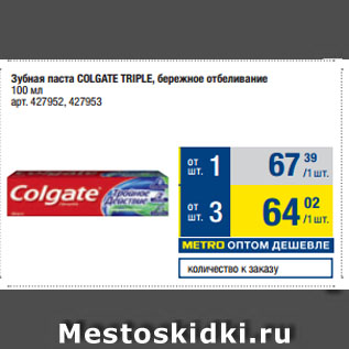 Акция - Зубная паста COLGATE TRIPLE, бережное отбеливание