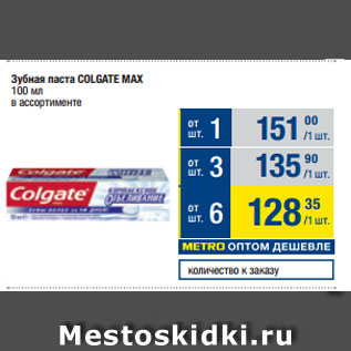 Акция - Зубная паста COLGATE MAX