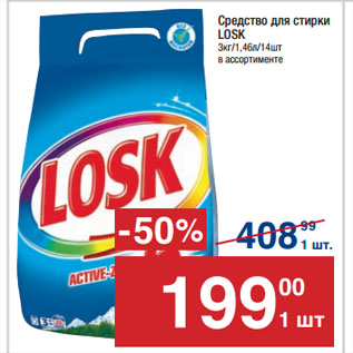 Акция - Средство для стирки LOSK