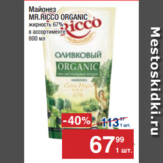 Акция - Майонез MR.RICCO ORGANIC 67%