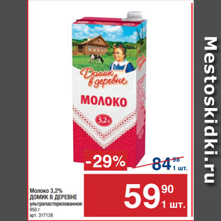 Акция - Молоко 3,2% ДОМИК В ДЕРЕВНЕ ультрапастеризованное