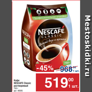 Акция - Кофе NESCAFE Classic растворимый