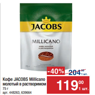 Акция - Кофе JACOBS Millicano молотый в растворимом
