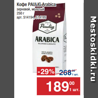 Акция - Кофе PAULIG Arabica зерновой, молотый