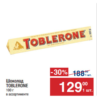 Акция - Шоколад TOBLERONE