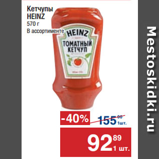 Акция - Кетчупы HEINZ