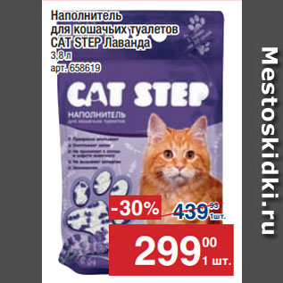 Акция - Наполнитель для кошачьих туалетов CAT STEP Лаванда