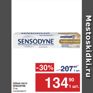 Акция - Зубная паста SENSODYNE