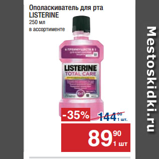 Акция - Ополаскиватель для рта LISTERINE