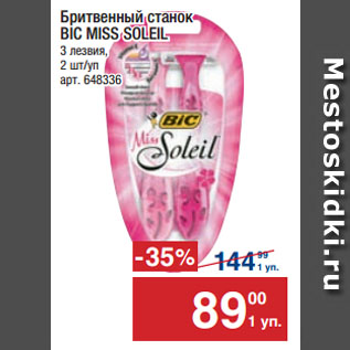 Акция - Бритвенный станок BIC MISS SOLEIL