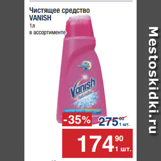 Акция - Чистящее средство VANISH