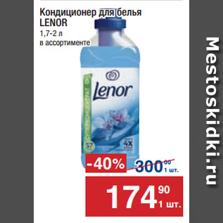 Акция - Кондиционер для белья LENOR