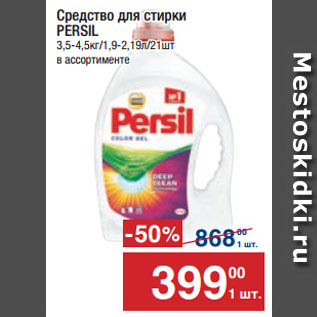 Акция - Средство для стирки PERSIL