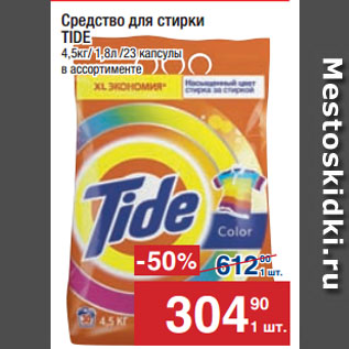 Акция - Средство для стирки TIDE