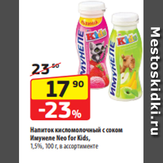 Акция - Напиток кисломолочный с соком Имунеле Neo for Kids, 1,5%, 100 г, в ассортименте