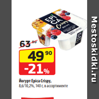 Акция - Йогурт Epica Crispy, 8,6/10,2%, 140 г, в ассортименте