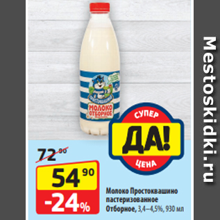 Акция - Молоко Простоквашино пастеризованное Отборное, 3,4–4,5%, 930 мл