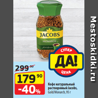 Акция - Кофе натуральный растворимый Jacobs, Gold/Monarch, 95 г