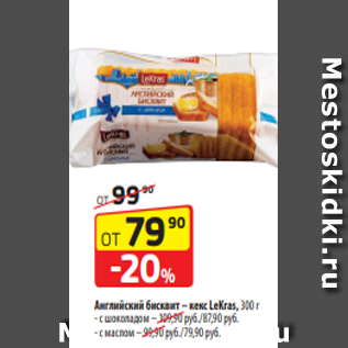 Акция - Английский бисквит – кекс LeKras, 300 г - с шоколадом – 109,90 руб./87,90 руб. - с маслом – 99,90 руб./79,90 руб.