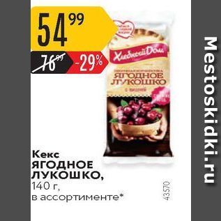 Акция - Кекс ЯГОДНОЕ