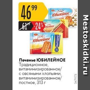 Акция - Печенье ЮБИЛЕЙНОЕ