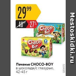 Акция - Печенье CHOCO-BOY